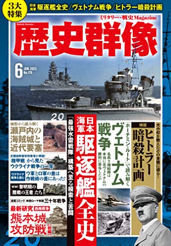 歴史群像2023年6月号:特集-日本海軍駆逐艦全史