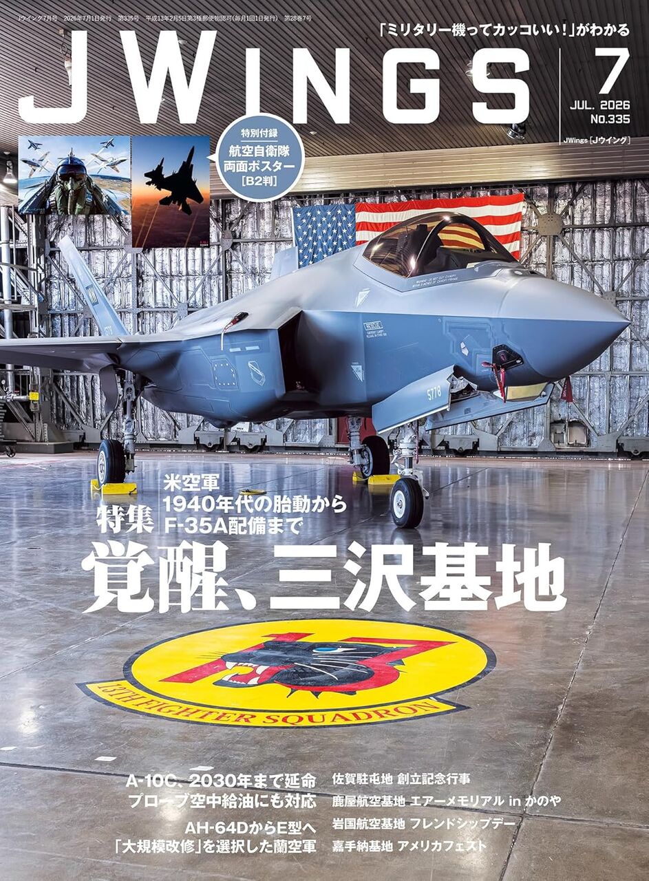 J-Wings 2026年7月:覚醒三沢基地