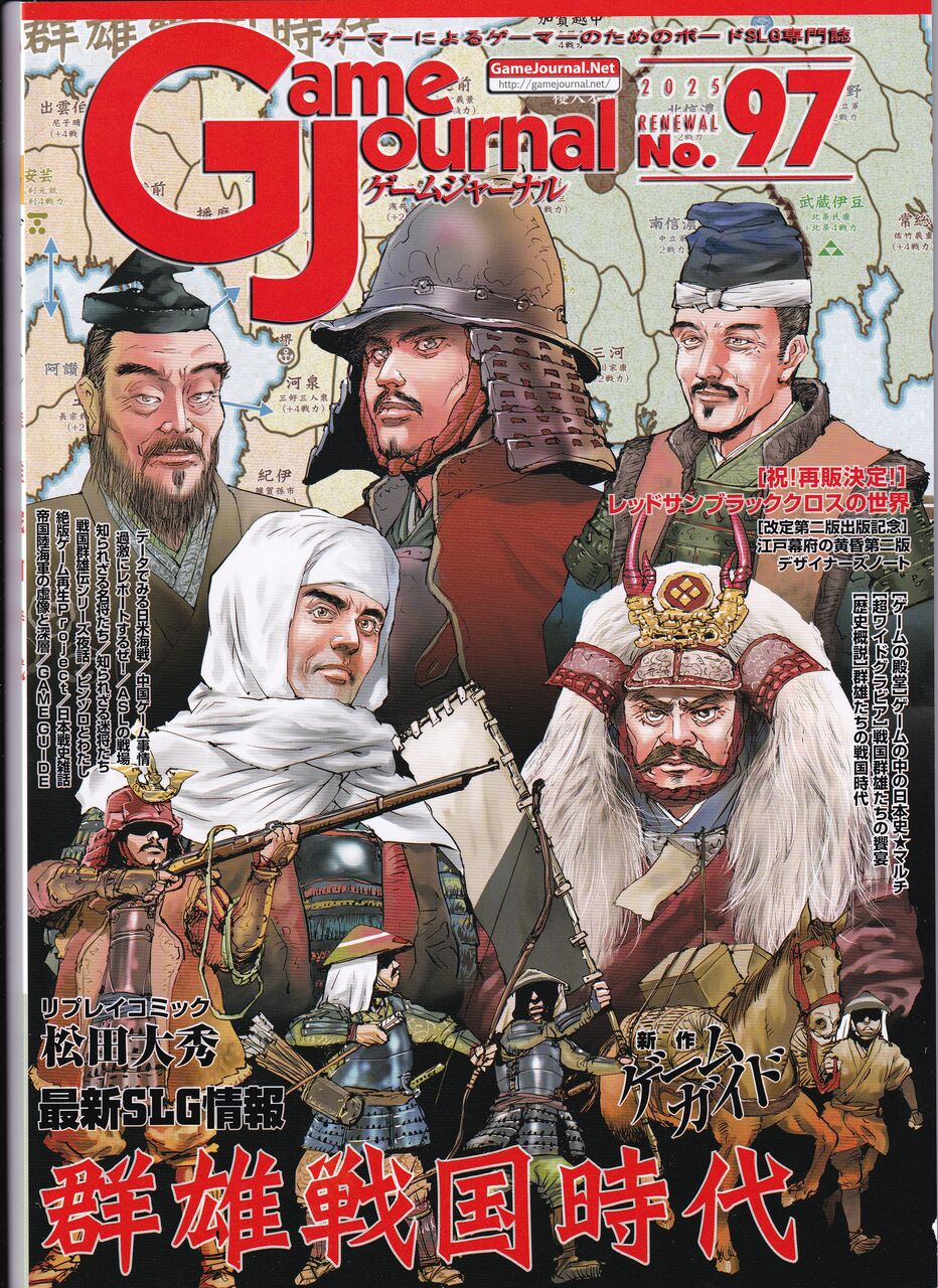 Game Journal 97-群雄戦国時代