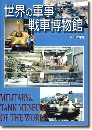 世界の軍事・戦車博物館