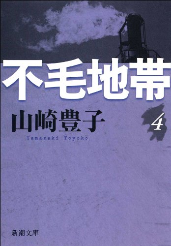 不毛地帯4