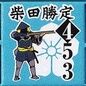 柴田勝定453