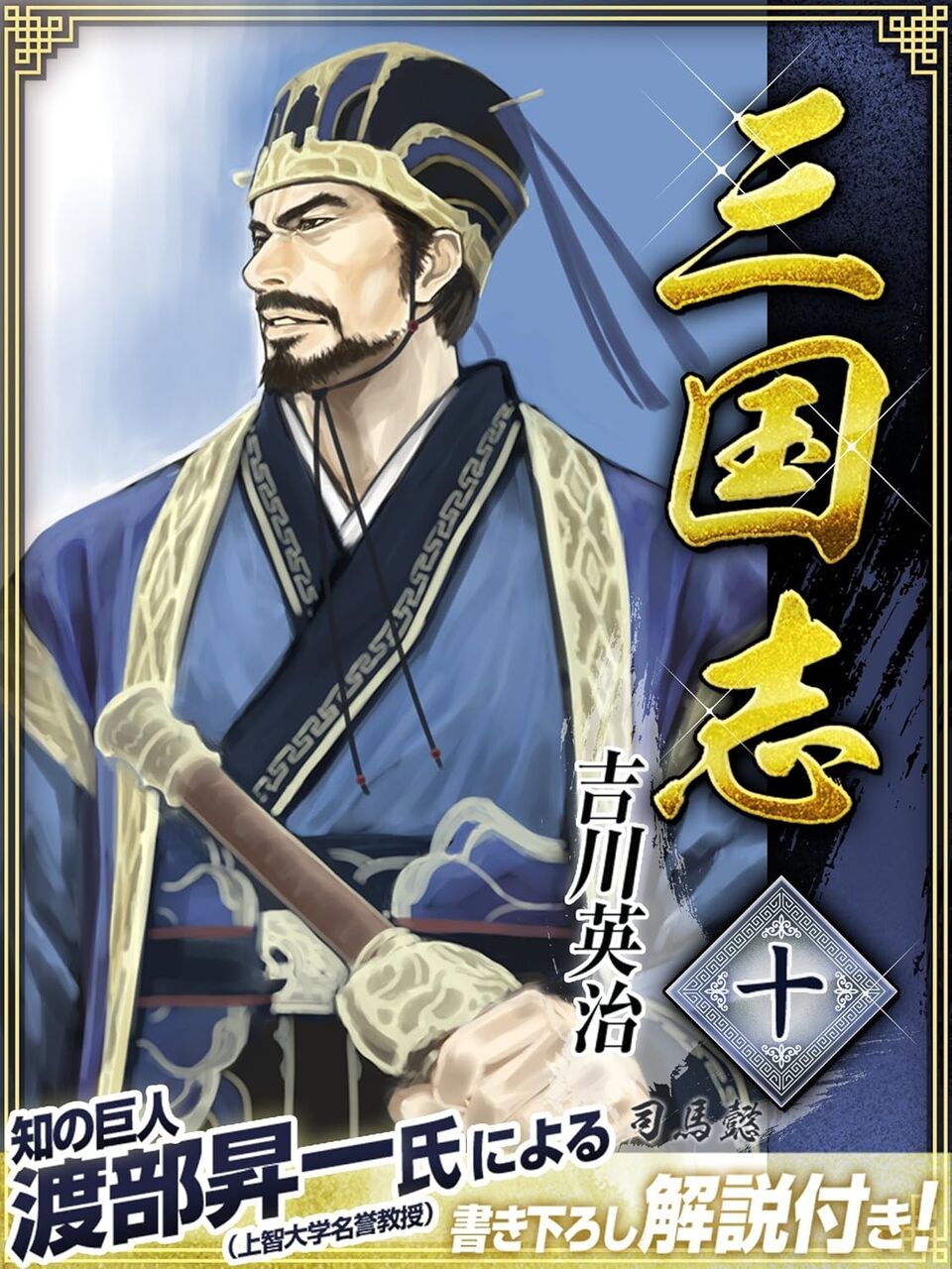 三国志(10)