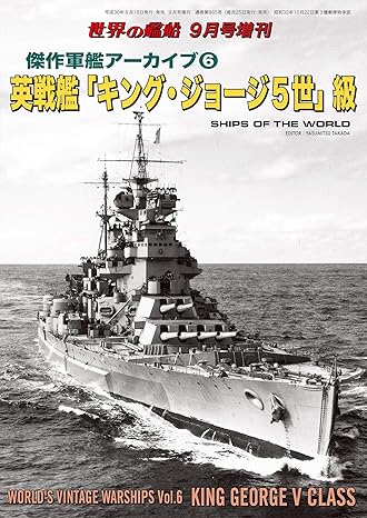 傑作軍艦アーカイブ6 英戦艦「キング・ジョージ5世」