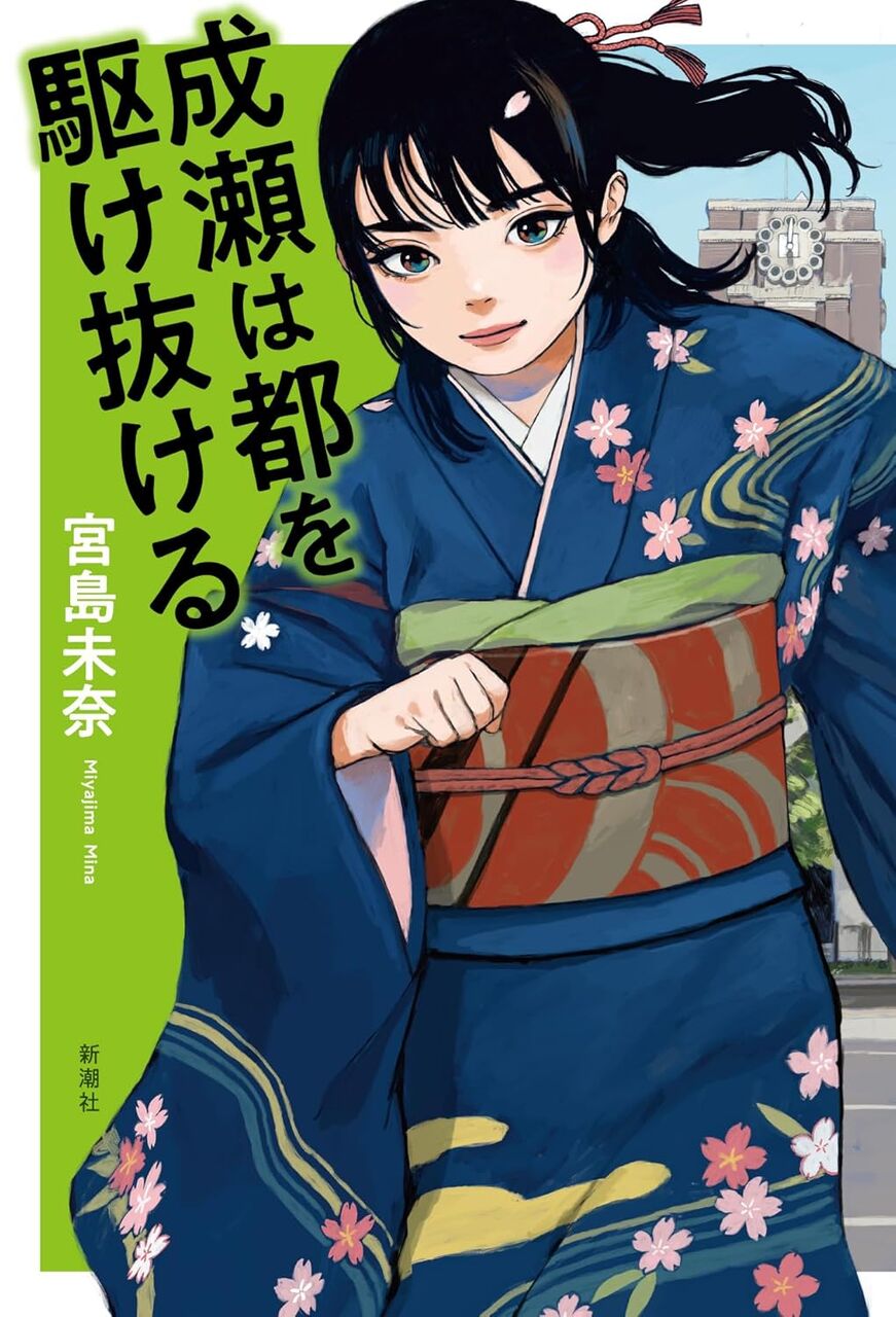 成瀬は都を駆け抜ける