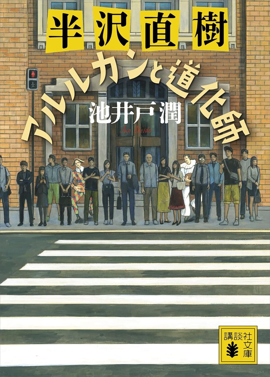 半沢直樹 アルルカンと道化師