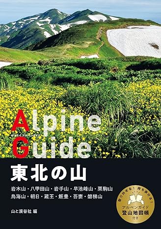 ヤマケイアルペンガイド東北の山