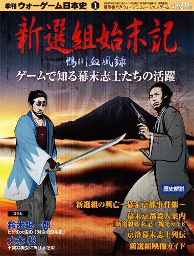 ウォーゲーム日本史01-新撰組始末記