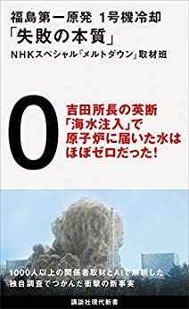 福島第1原発1号機冷却「失敗の本質」