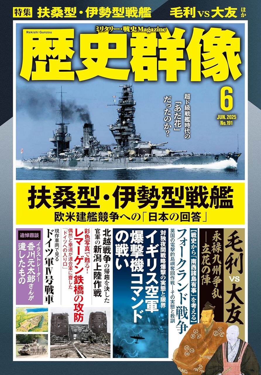 2025年6月号:特集-扶桑型伊勢型戦艦