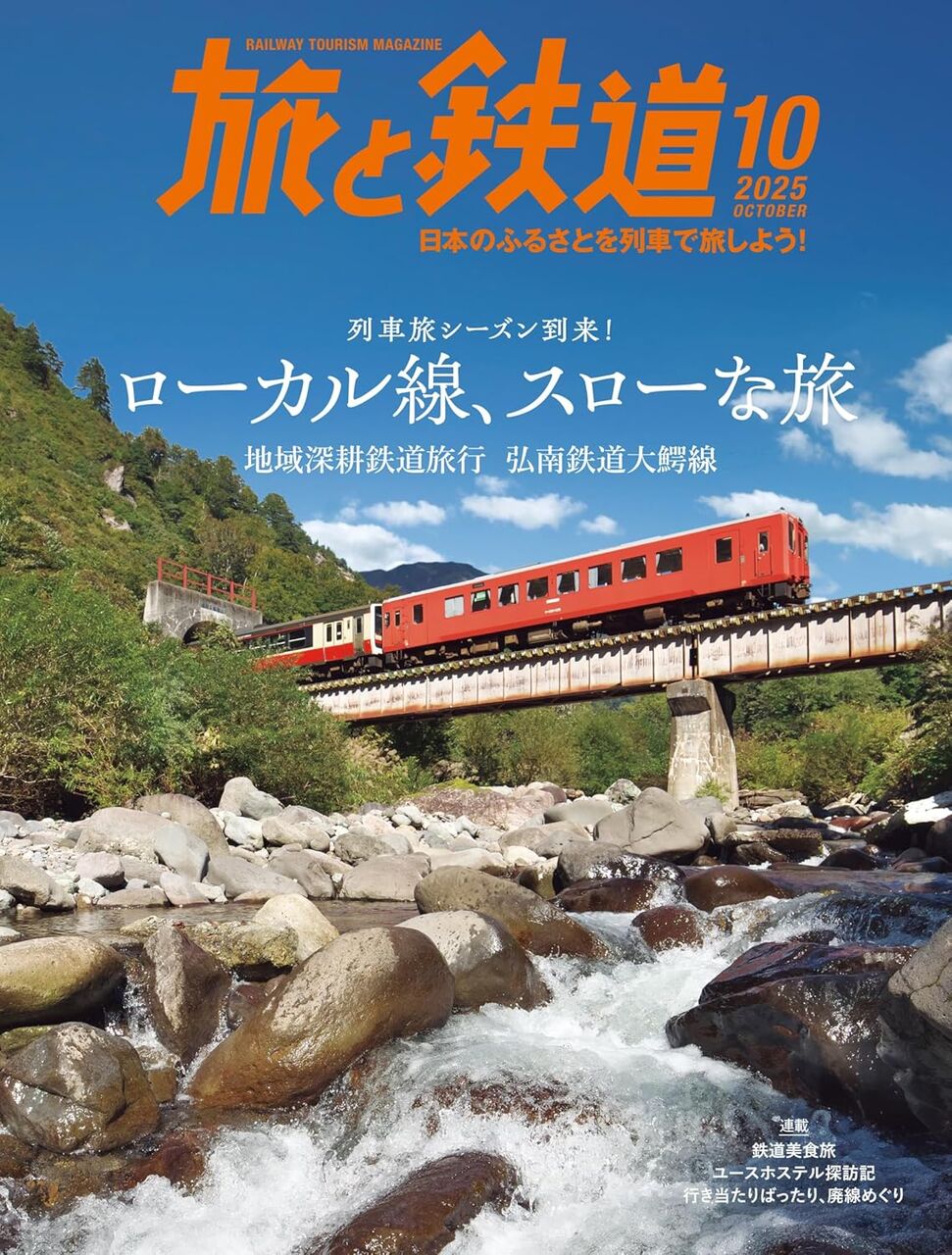 旅と鉄道2025年10月号-汽車旅シーズン到来！ローカル線、スローな旅