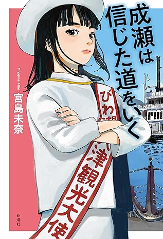 成瀬は信じた道を行く