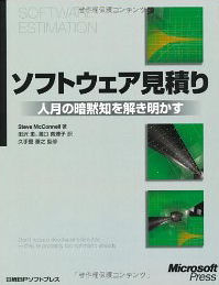 ソフトウェア見積り-人月の暗黙知を解き明かす