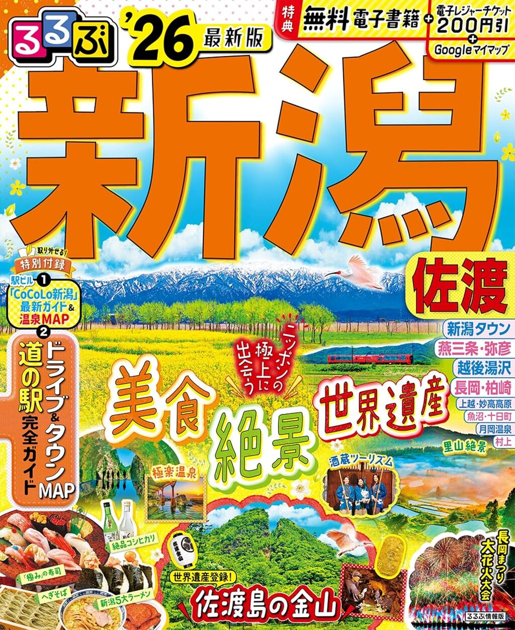 るるぶ新潟 佐渡'26