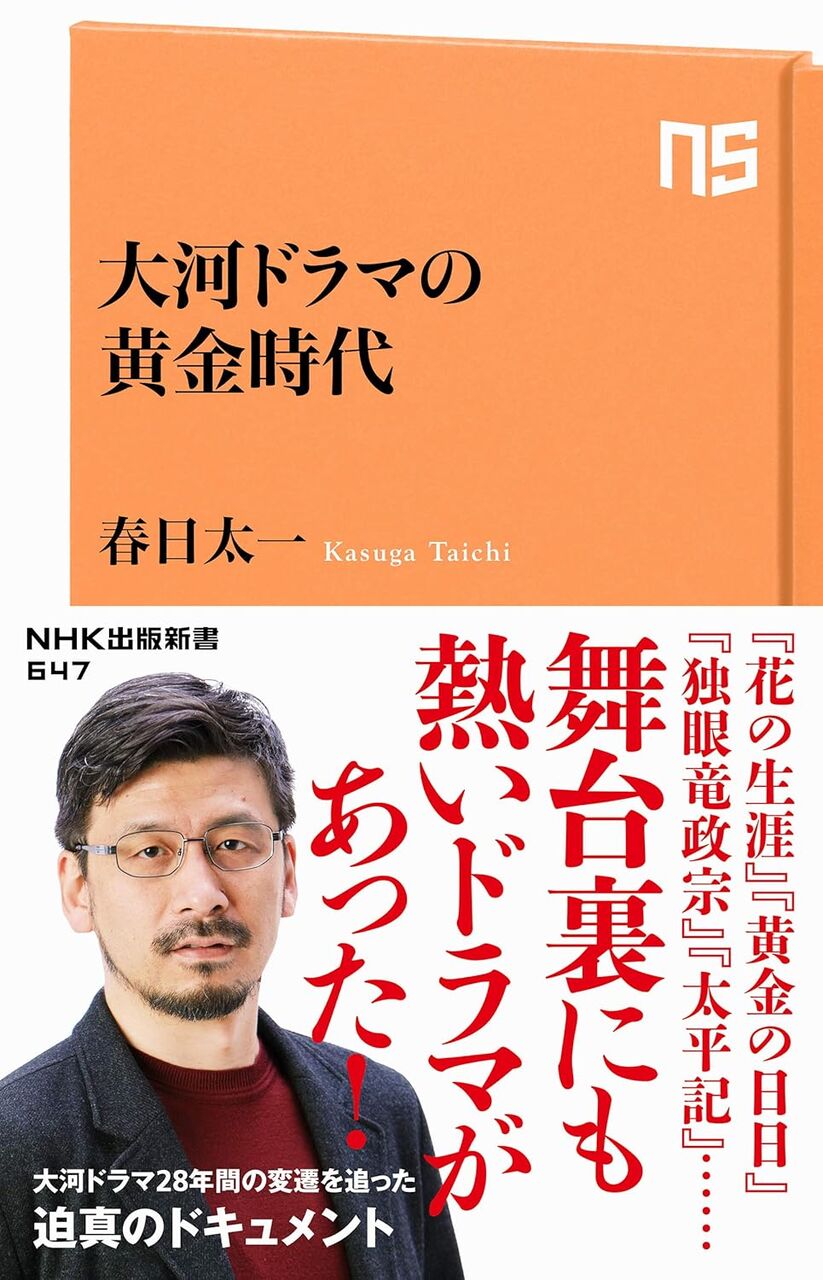 大河ドラマの黄金時代