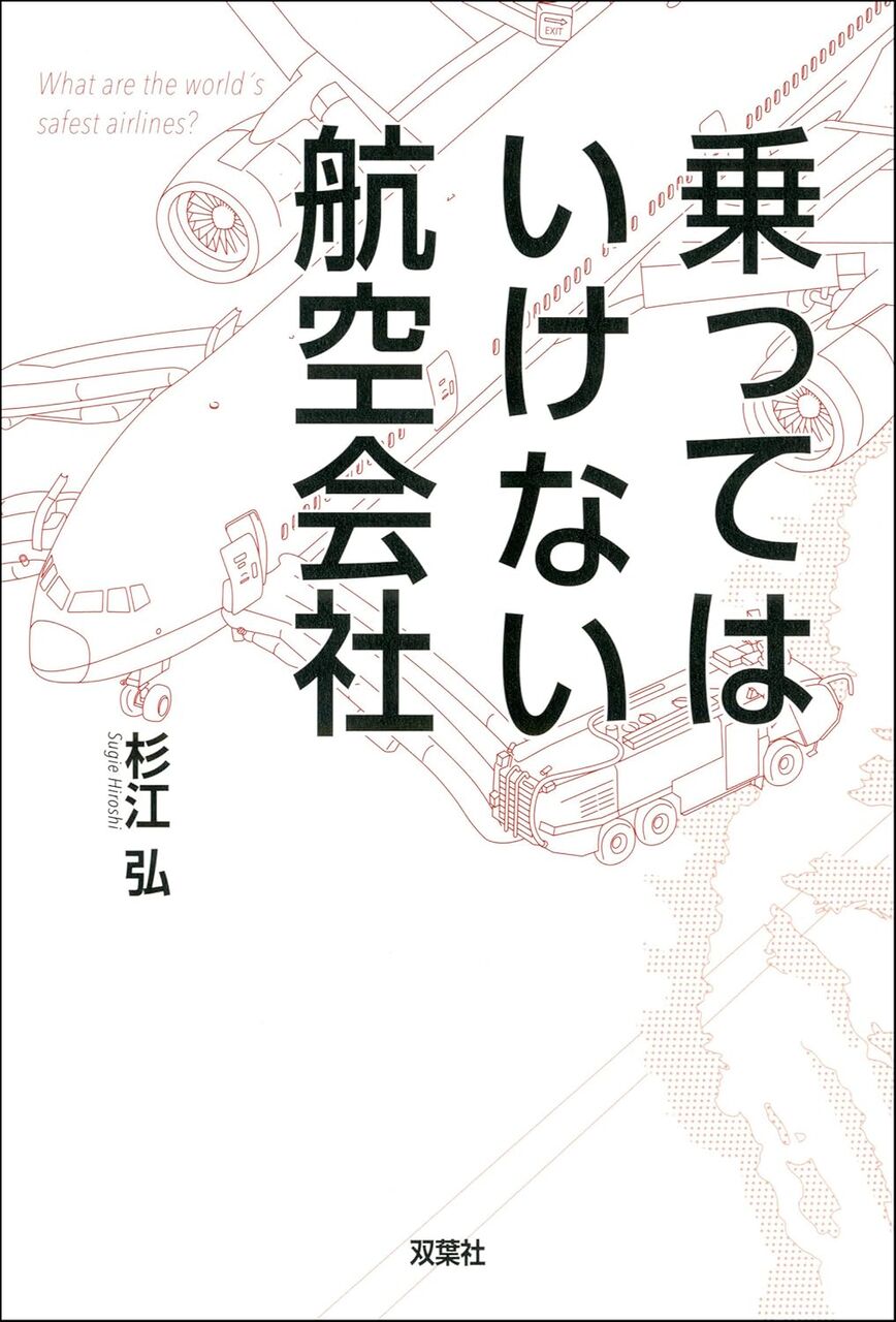 乗ってはいけない航空会社