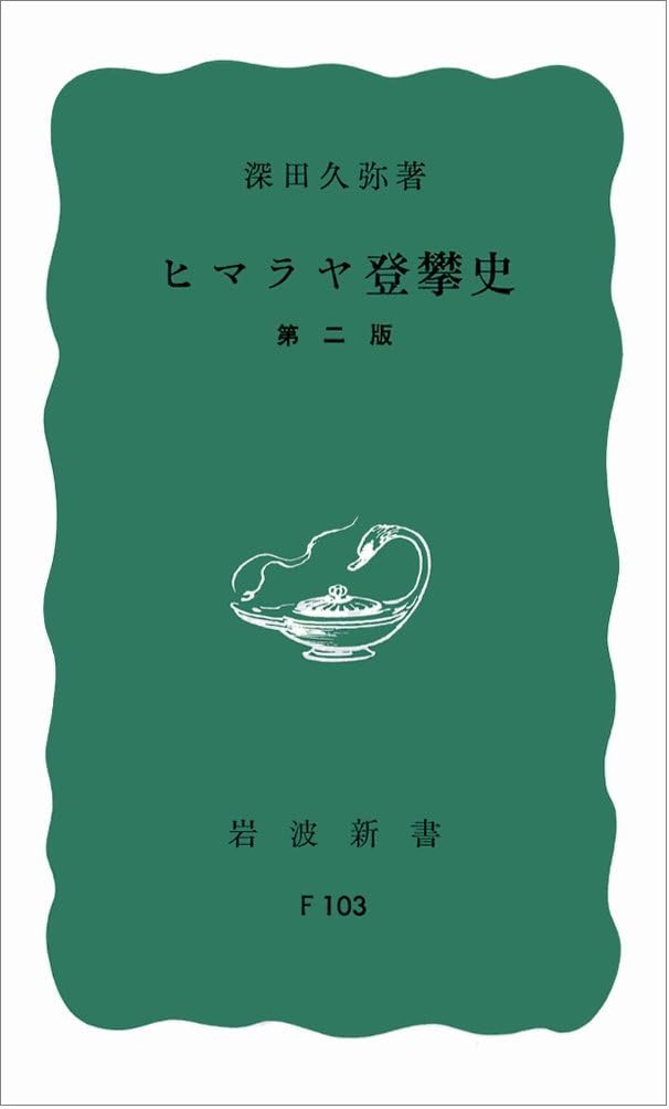 ヒマラヤ登攜史（岩波新書）
