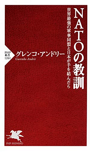 NATOの教訓-世界最強の軍事同盟と日本が手を結んだら