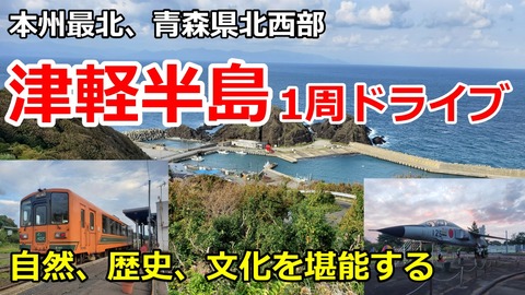 241010_津軽半島