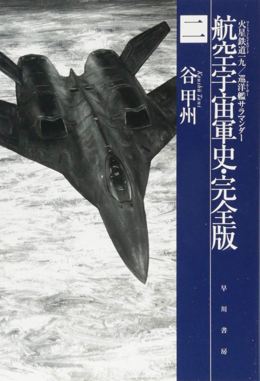 火星鐵道19/巡洋艦サラマンダー