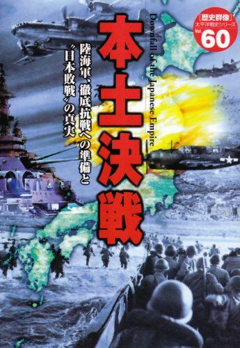 本土決戦: 陸海軍、徹底抗戦への準備と“日本敗戦”の真実