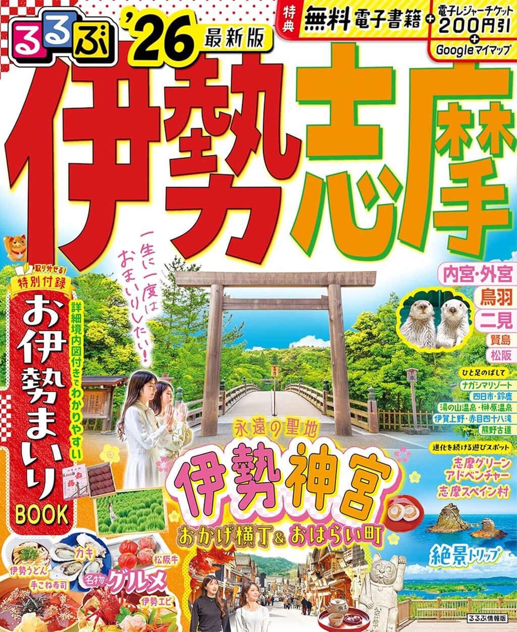 るるぶ伊勢 志摩'26
