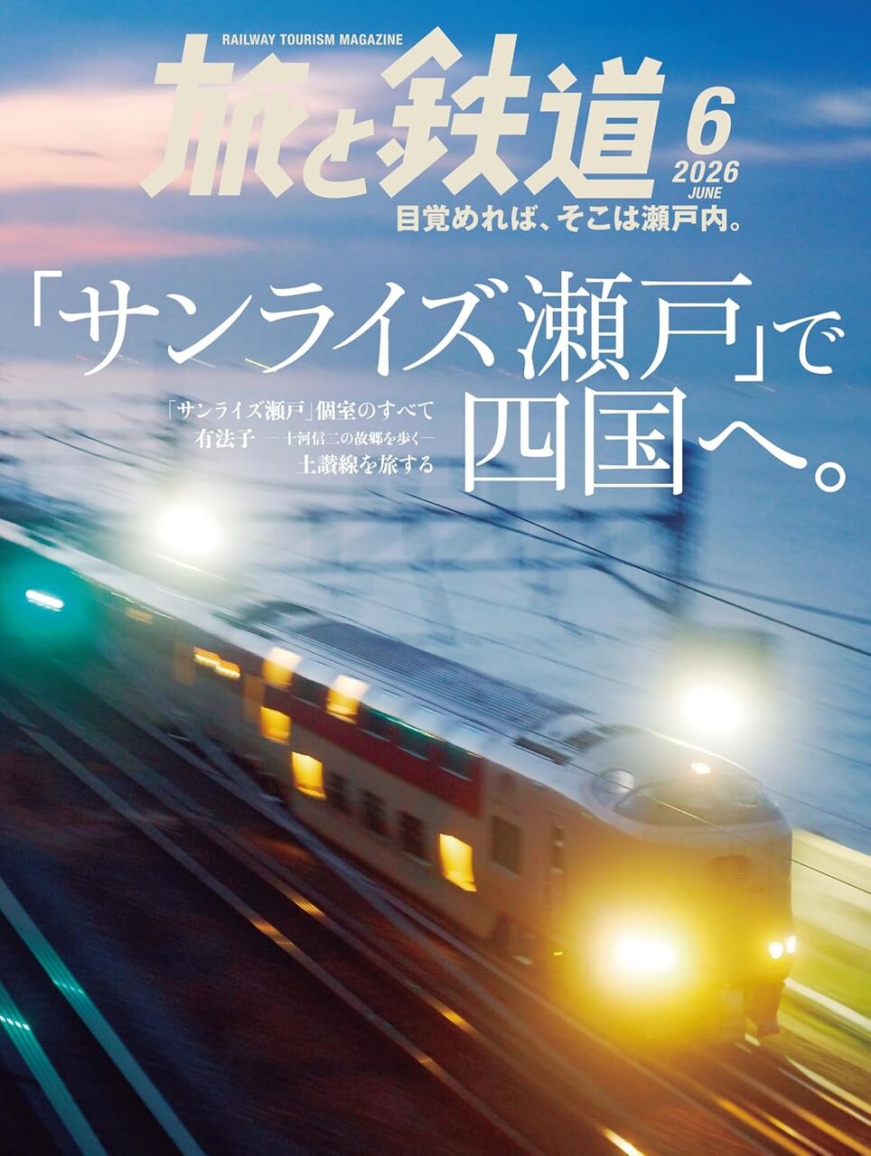 旅と鉄道2026年6月-サンライズ瀬戸で四国へ