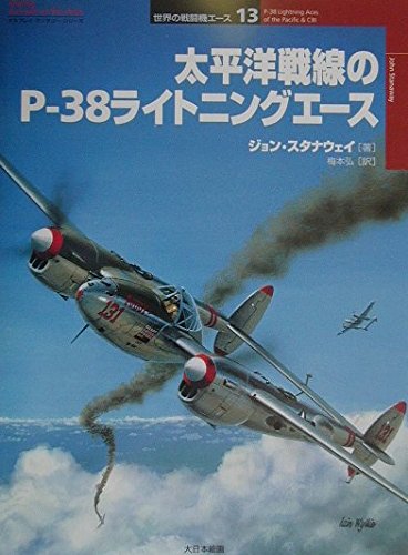 太平洋戦線のP-38ライトニングエ-ス