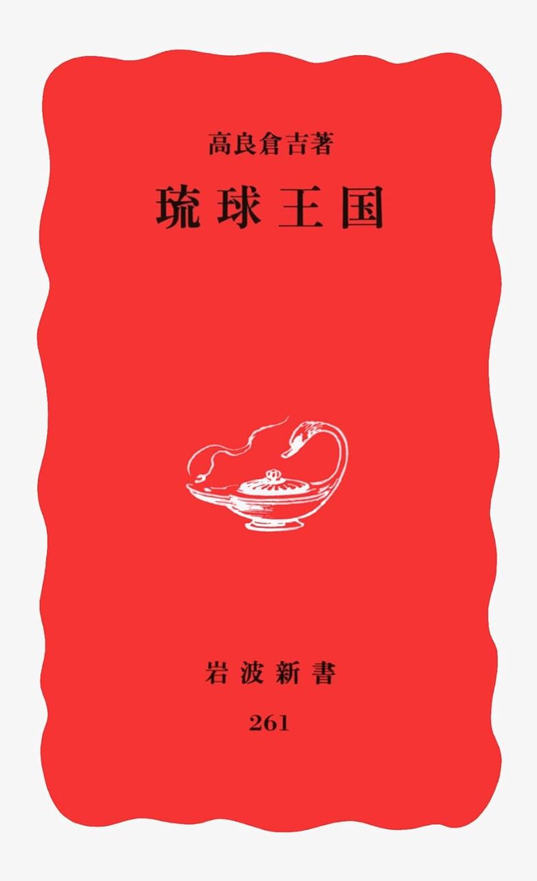 琉球王国 岩波新書