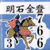 明石全登