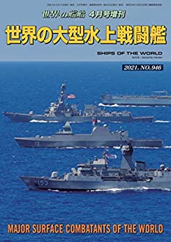 210914_世界の艦船