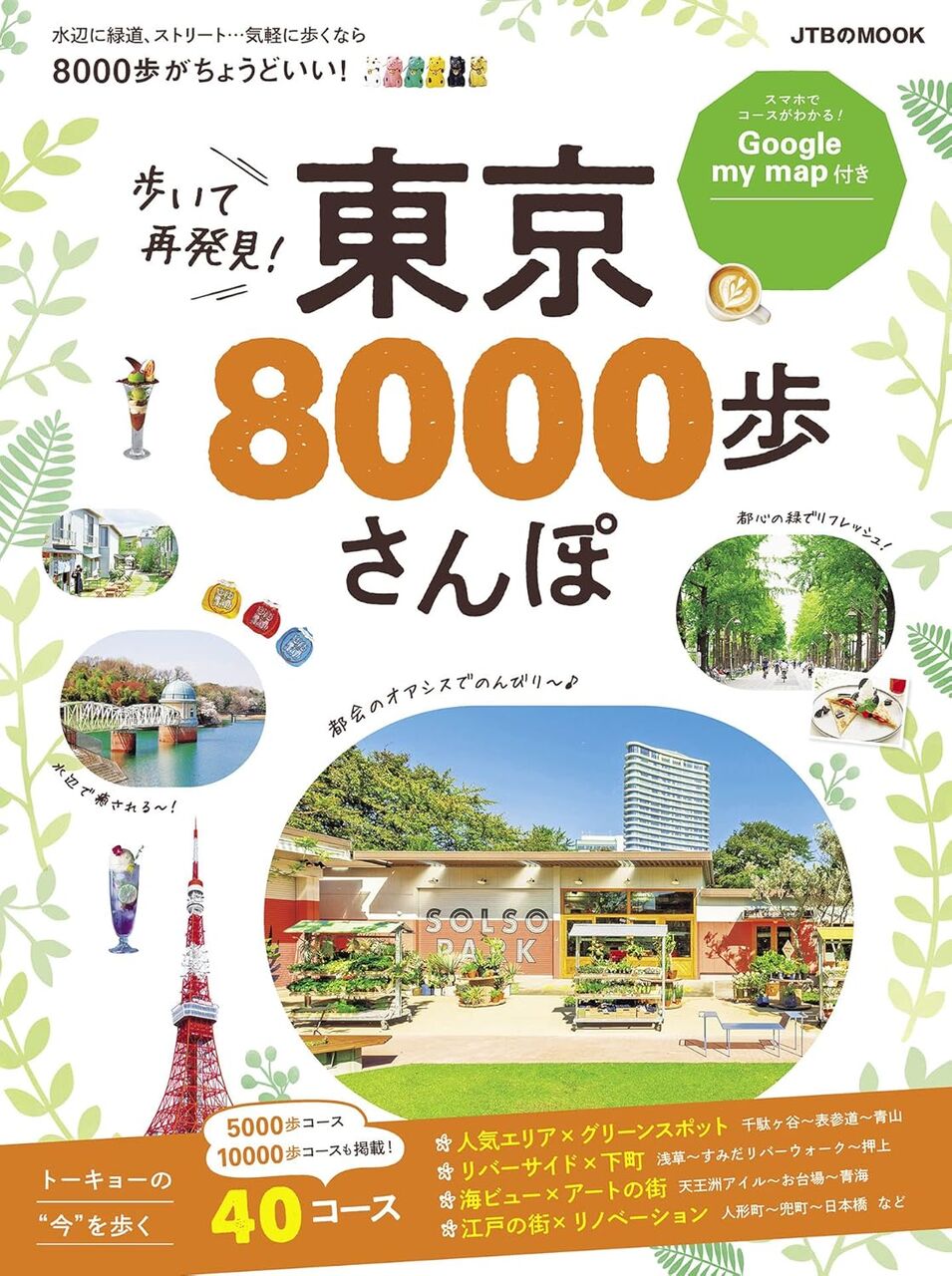 歩いて再発見！ 東京8000歩さんぽ