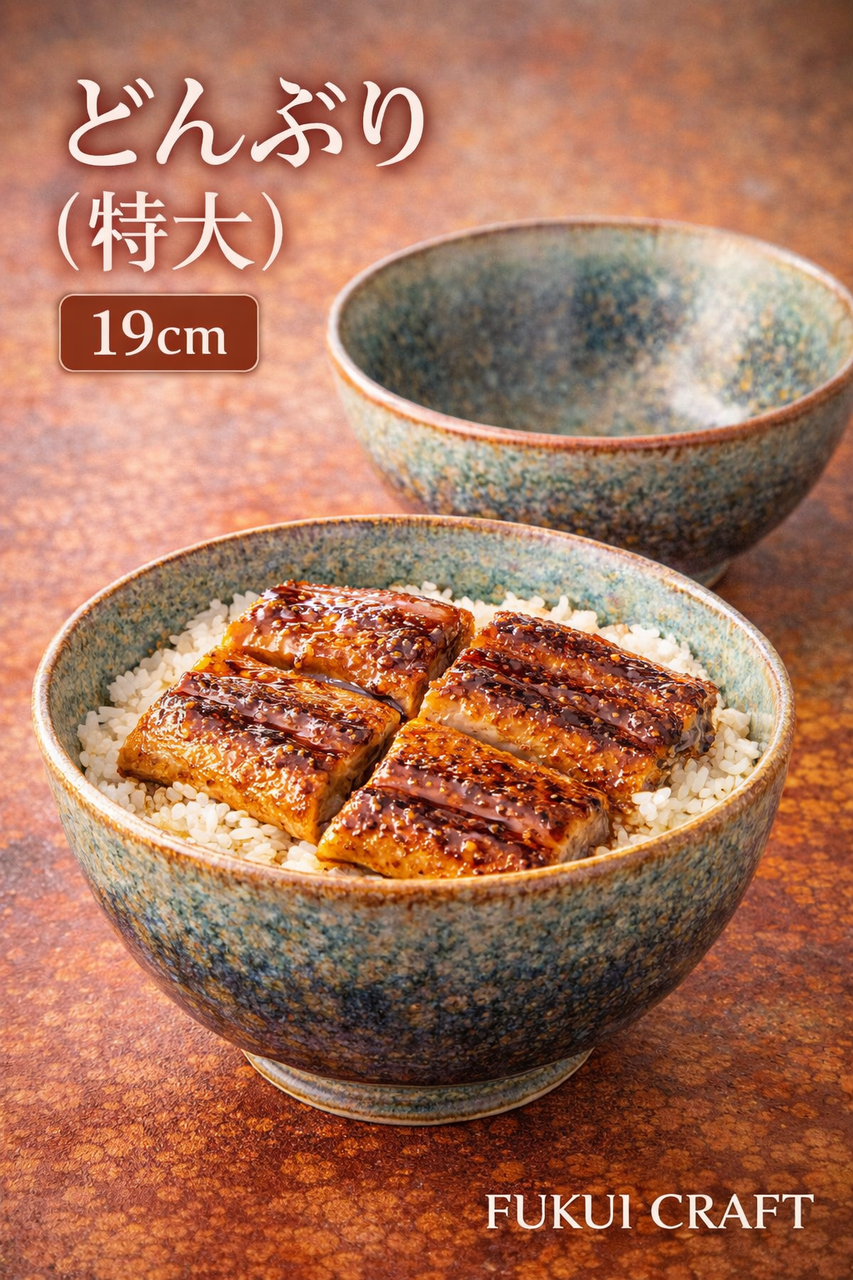 テーブルウェアイースト どんぶり（特大）19cm 窯変イラボ 和食器 丼 丼ぶり ボウル