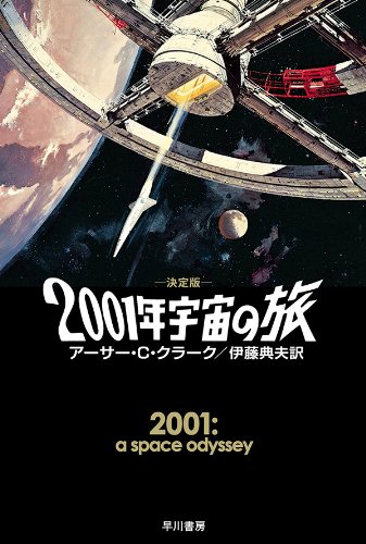 2001年宇宙の旅