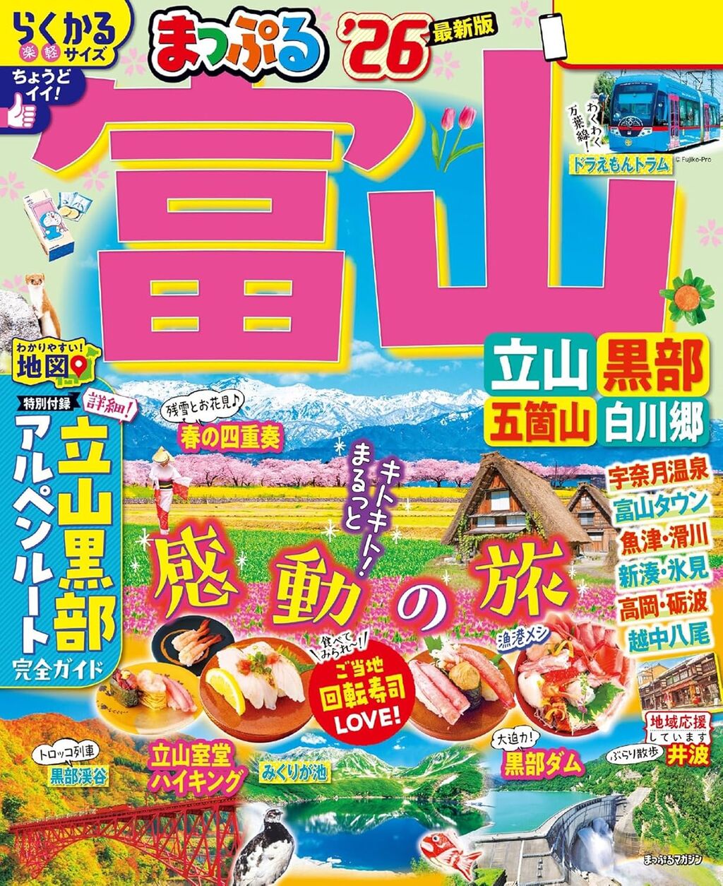 まっぷる 富山 立山・黒部 五箇山・白川郷'26