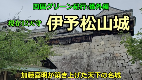 240513b_松山城