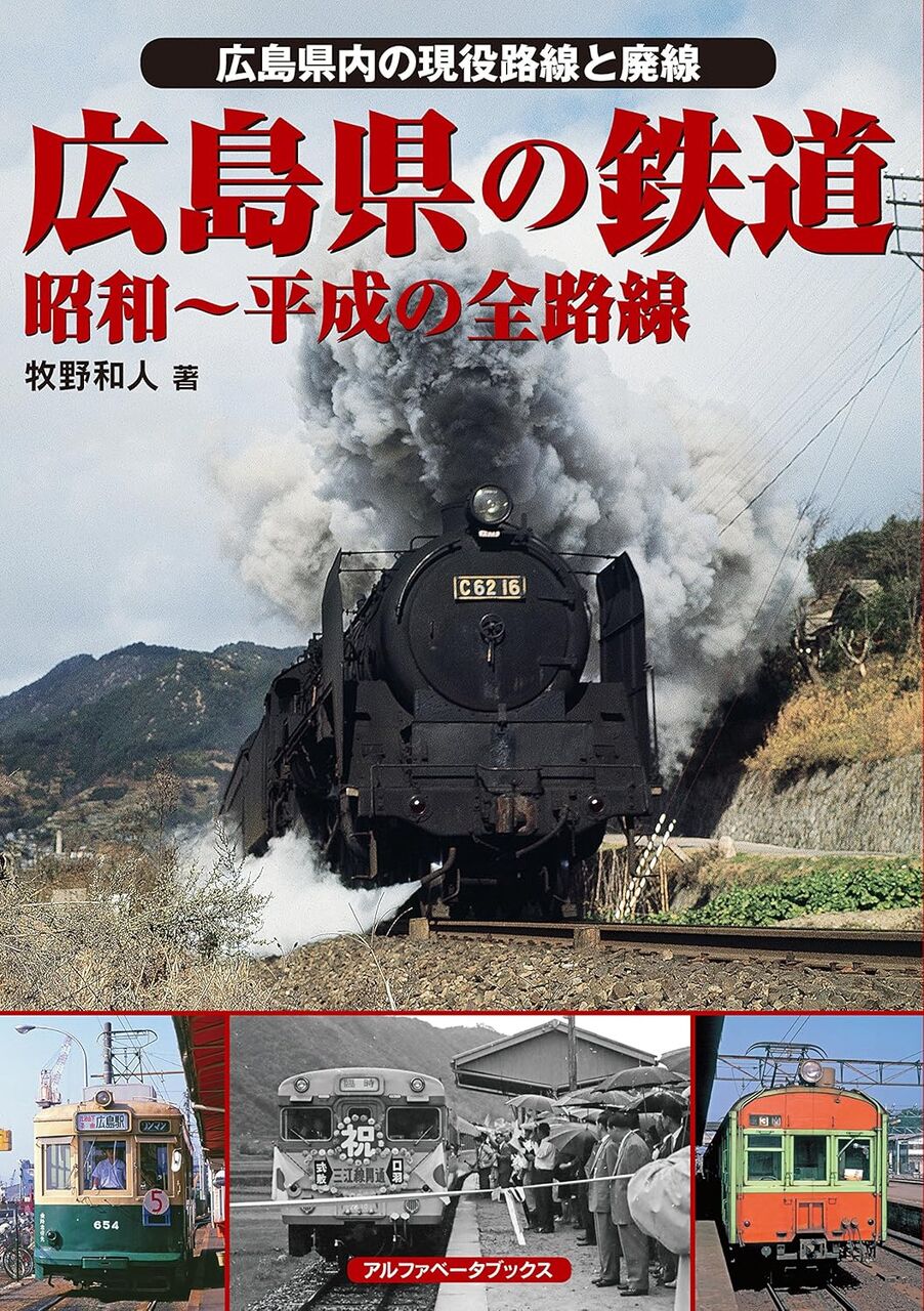 広島県の鉄道:昭和～平成の全路線