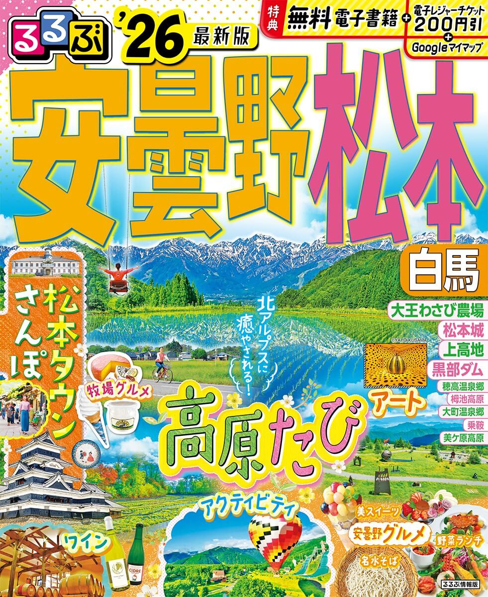 るるぶ安曇野 松本 白馬'26