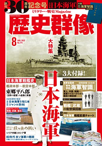 歴史群像2022年8月号:特集-日本海軍