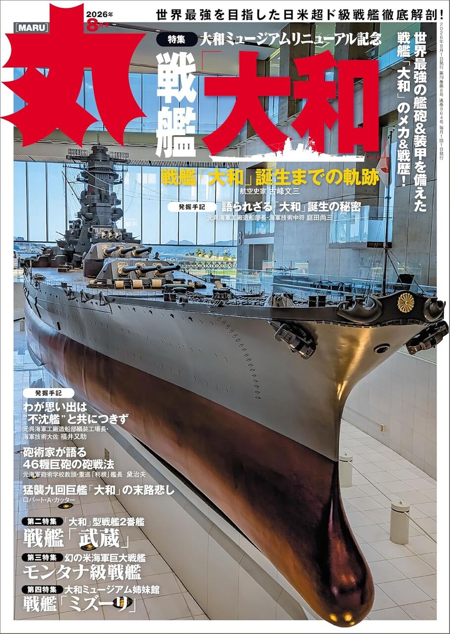 丸2026年8月号-戦艦大和