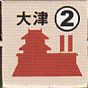 大津城