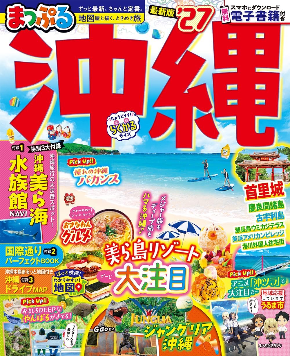 まっぷる 沖縄'27