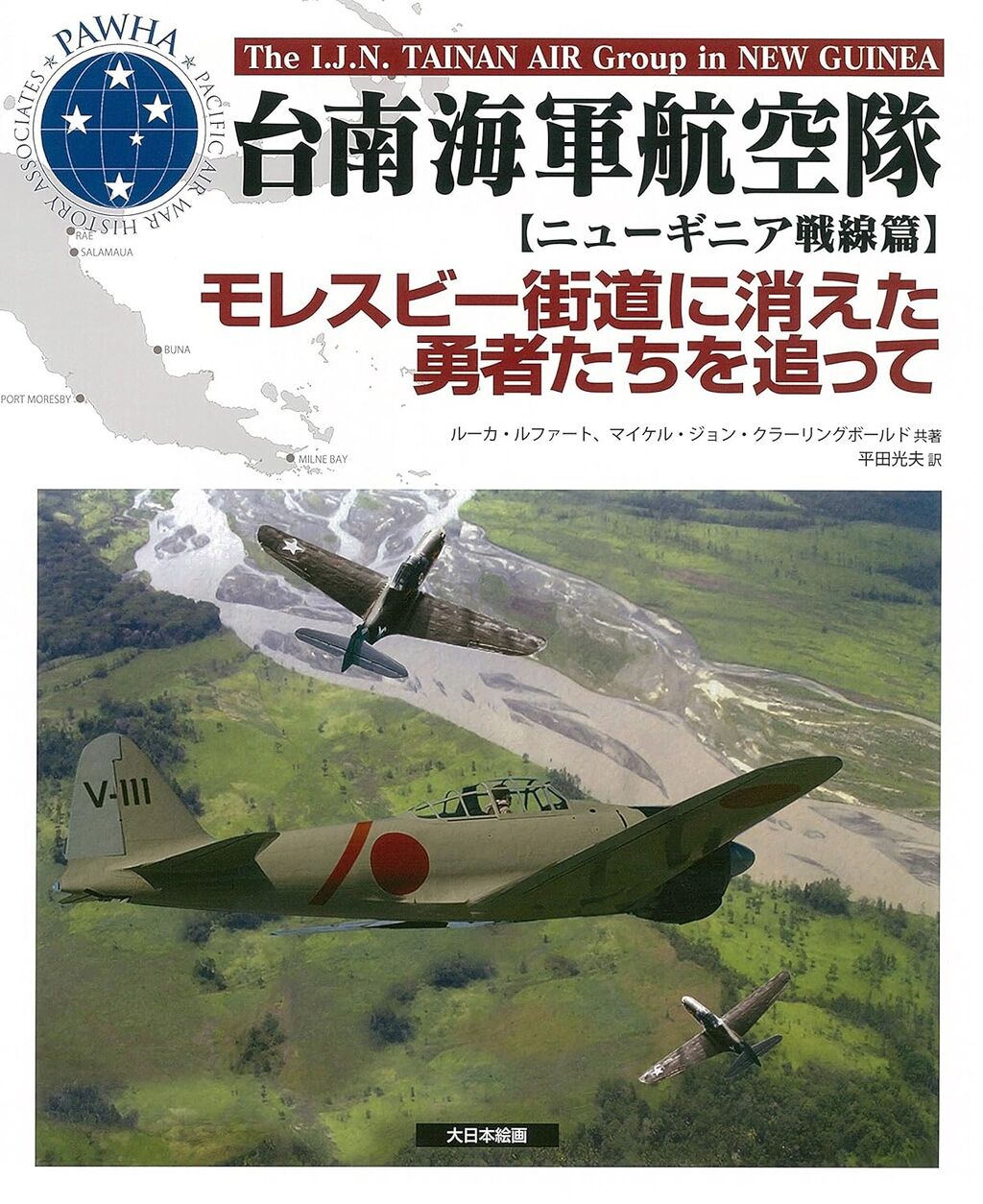 台南海軍航空機【ニューギニア戦線篇】
