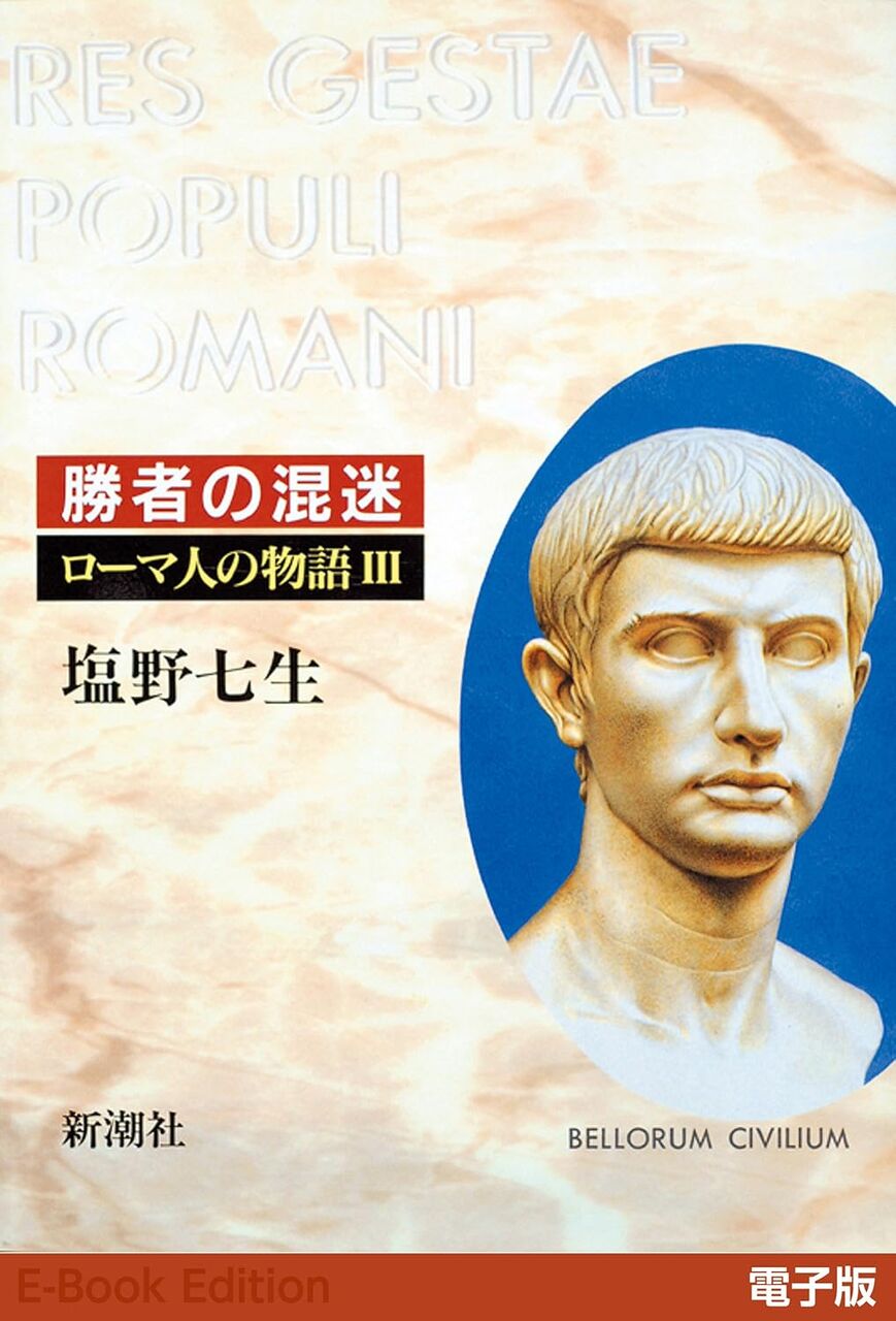 ローマ人の物語3-勝者の混迷