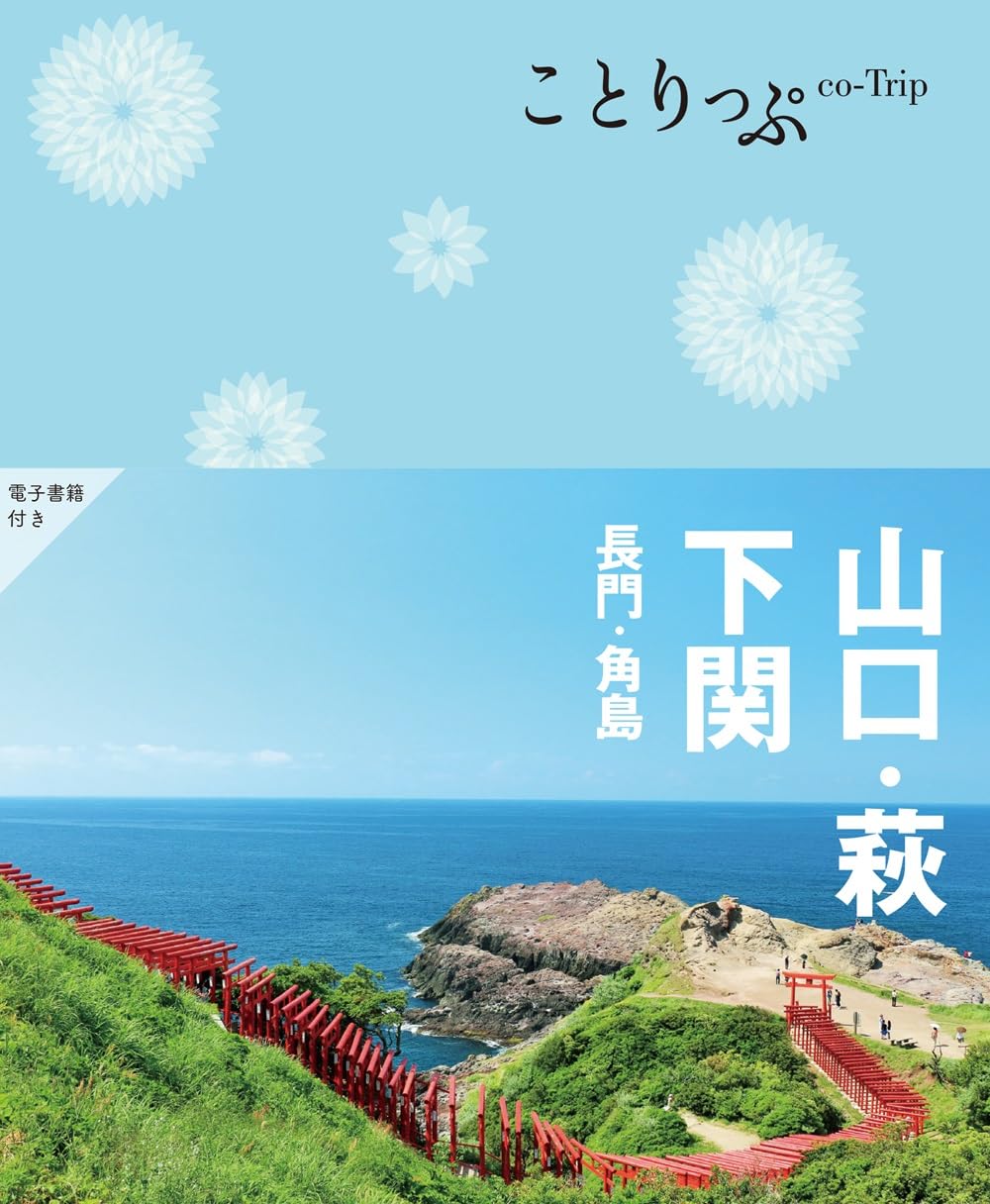 ことりっぷ 山口・萩・下関 長門・角島'24