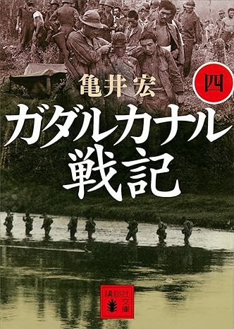 ガダルカナル戦記(4)