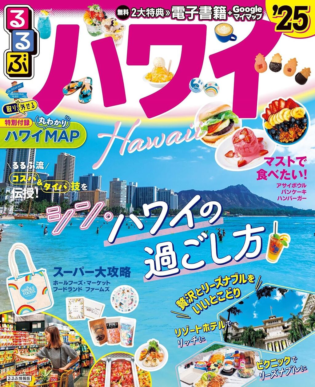 るるぶハワイ'25