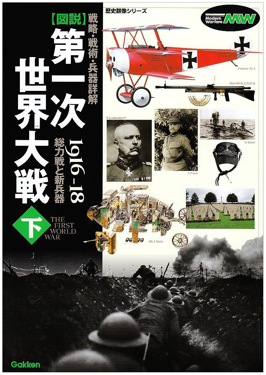 図解第一次世界大戦(下)