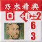 乃木希典
