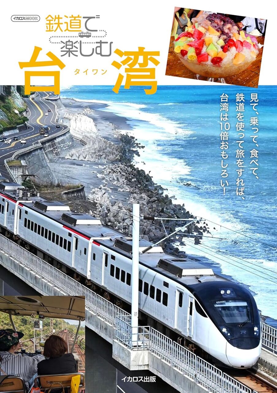 鉄道で楽しむ台湾